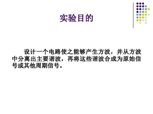 模拟电子技术综合实验一方波的分解与合成ppt课件