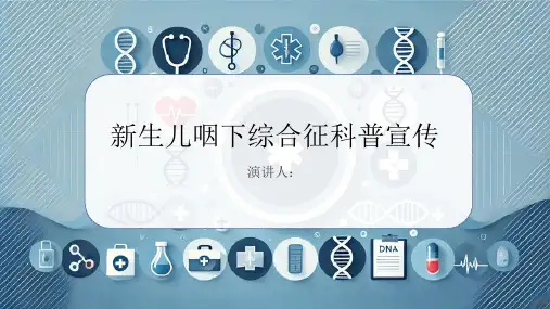 新生儿咽下综合征科普宣传PPT