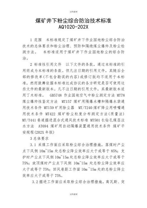 《煤矿井下粉尘综合防治技术规范》