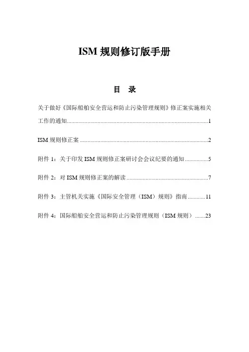 ISM规则修订版手册