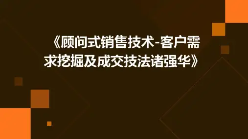 《顾问式销售技术-客户需求挖掘及成交技法诸强华》