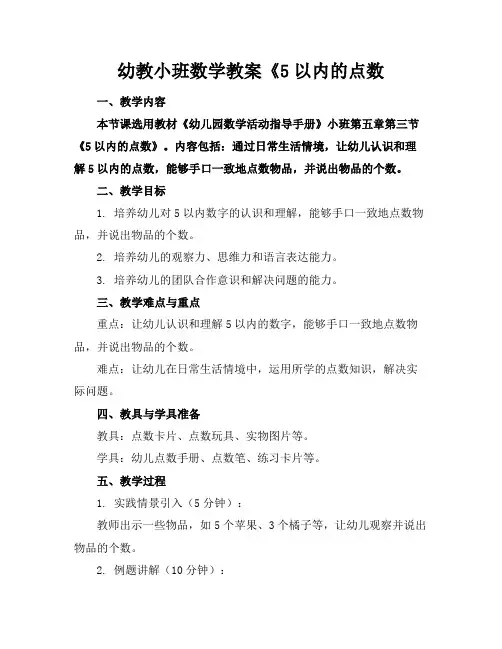 幼教小班数学教案《5以内的点数