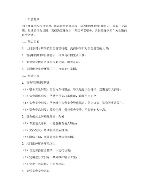 学校宿舍管理制度班会主题