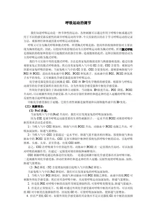 实验8：呼吸运动的调节