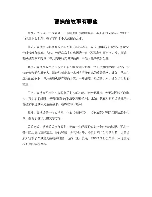 曹操的故事有哪些