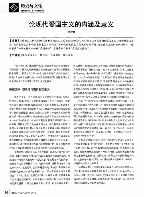 论现代爱国主义的内涵及意义