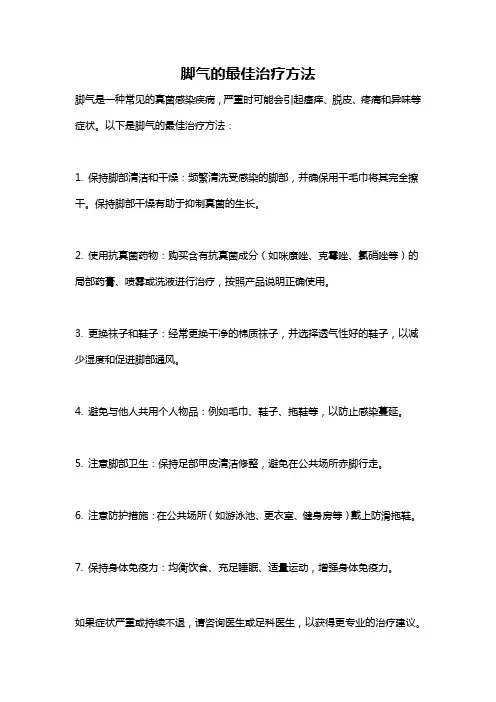 脚气的最佳治疗方法