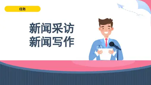 第一单元任务二《新闻采访》课件语文八年级上册