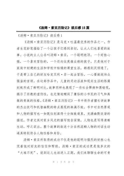 《汤姆·索亚历险记》读后感15篇
