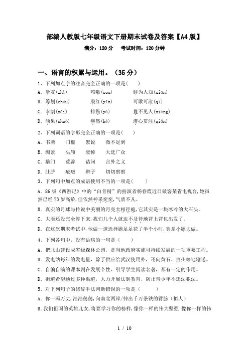 部编人教版七年级语文下册期末试卷及答案【A4版】