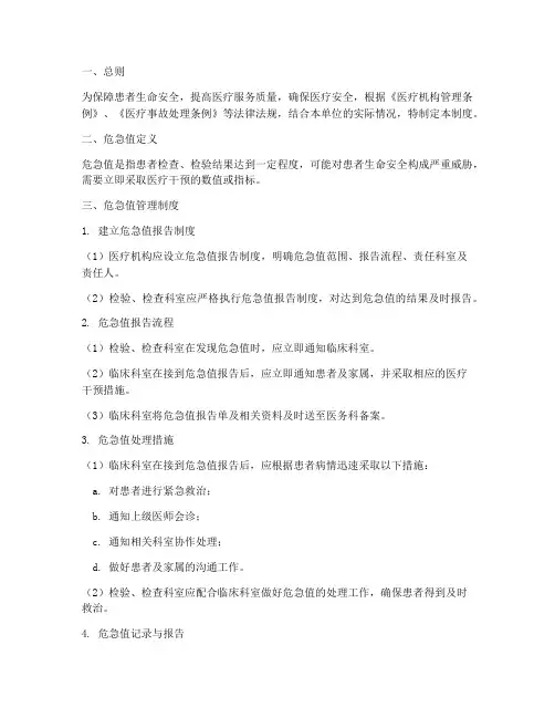 危急值安全管理制度