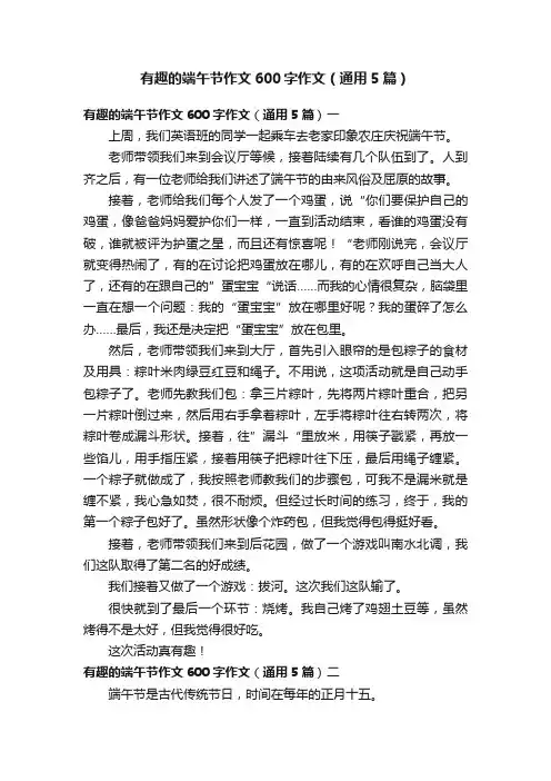 有趣的端午节作文600字作文（通用5篇）
