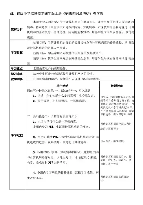小学信息技术川教四年级上册第二单元网络安全《计算机病毒》教学案