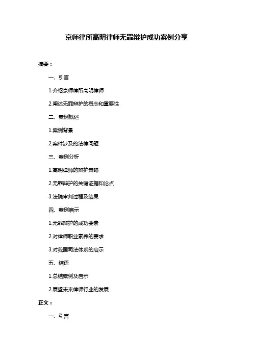 京师律所高明律师无罪辩护成功案例分享