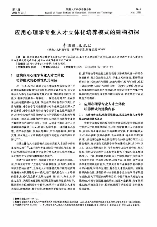 应用心理学专业人才立体化培养模式的建构初探