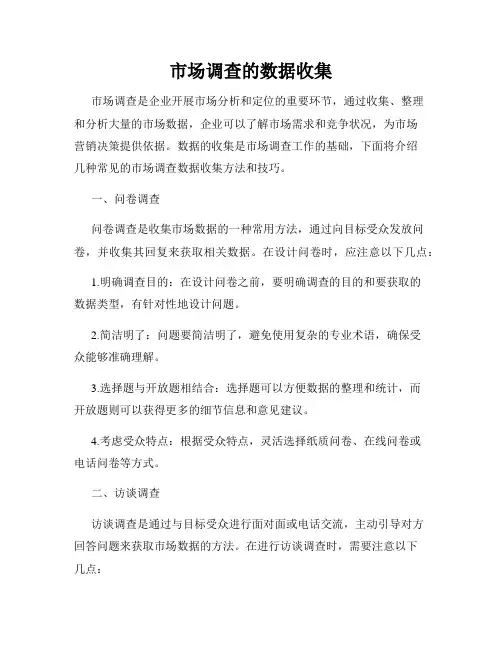 市场调查的数据收集