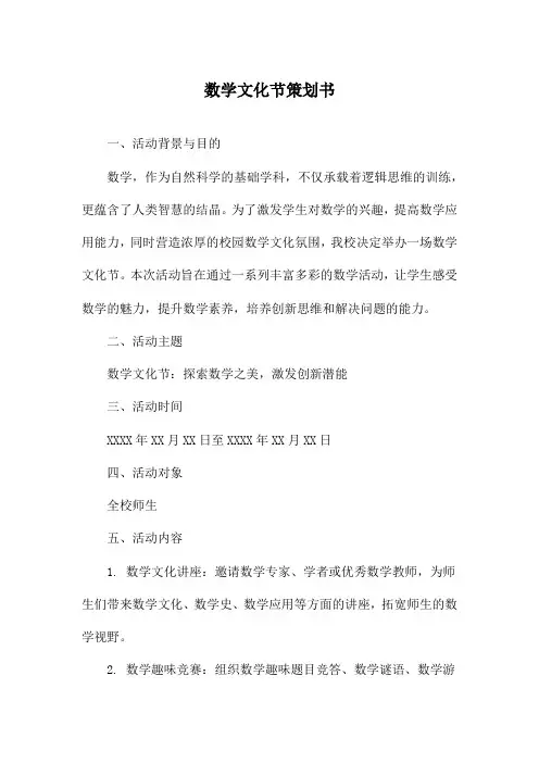 数学文化节策划书