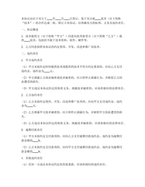 技术合作协议书违约责任怎么写