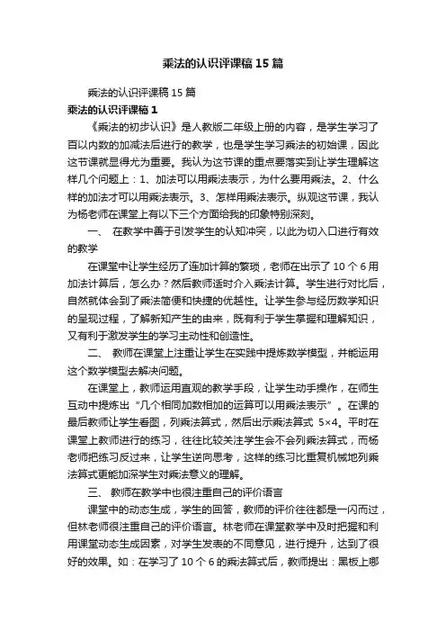 乘法的认识评课稿15篇