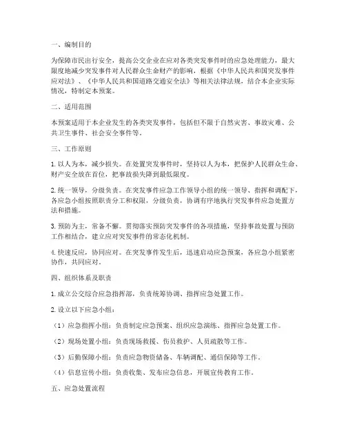 公交综合应急预案