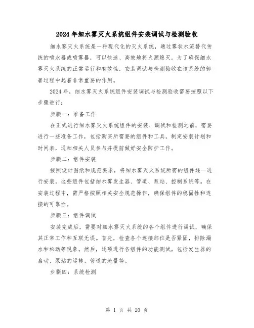 2024年细水雾灭火系统组件安装调试与检测验收(3篇)