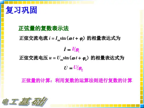 电工基础第四节复数形式的欧姆定律