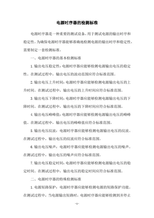 电源时序器的检测标准
