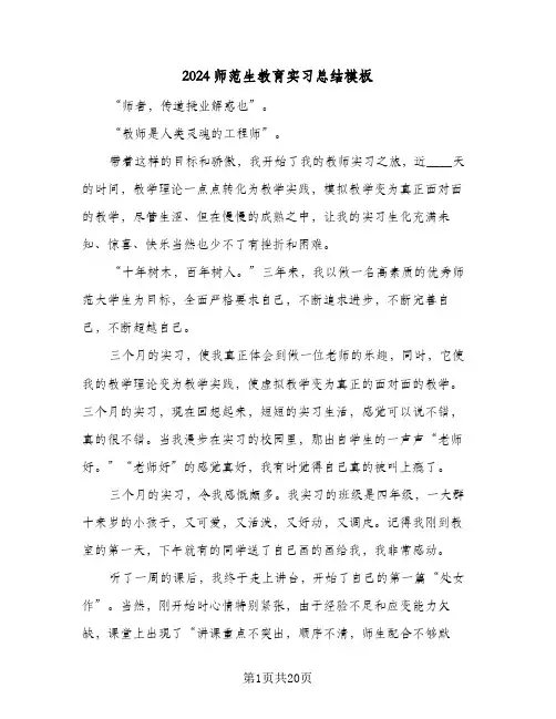 2024师范生教育实习总结模板(五篇)