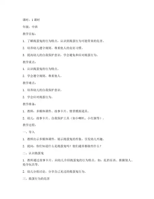 安全教育捣蛋鬼教案中班