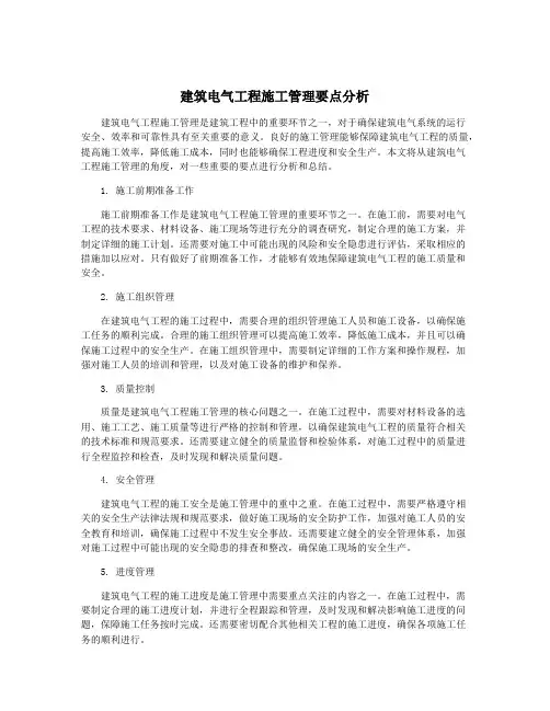 建筑电气工程施工管理要点分析