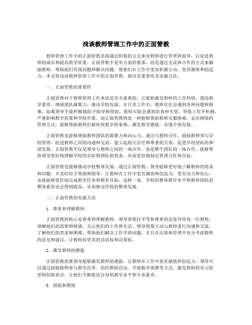 浅谈教师管理工作中的正面管教