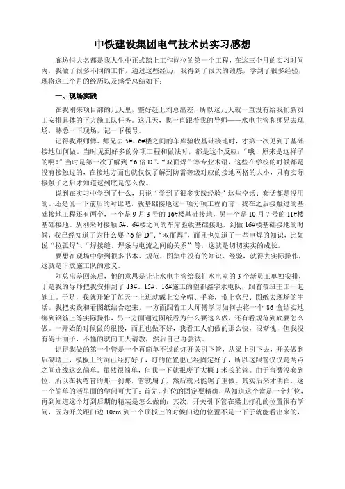 中铁建设集团电气技术员实习感想