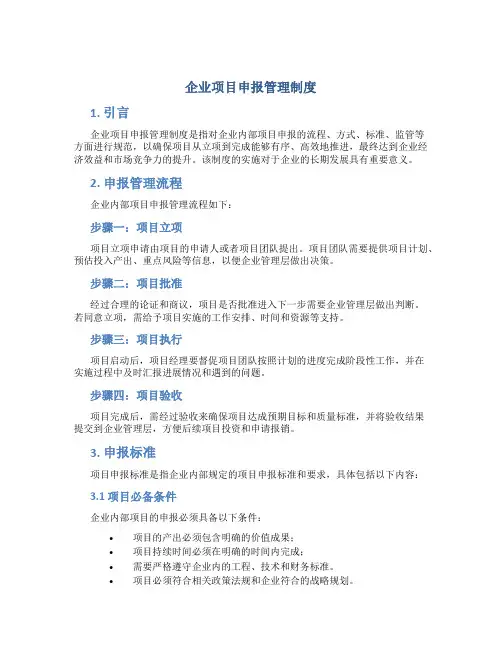 企业项目申报管理制度