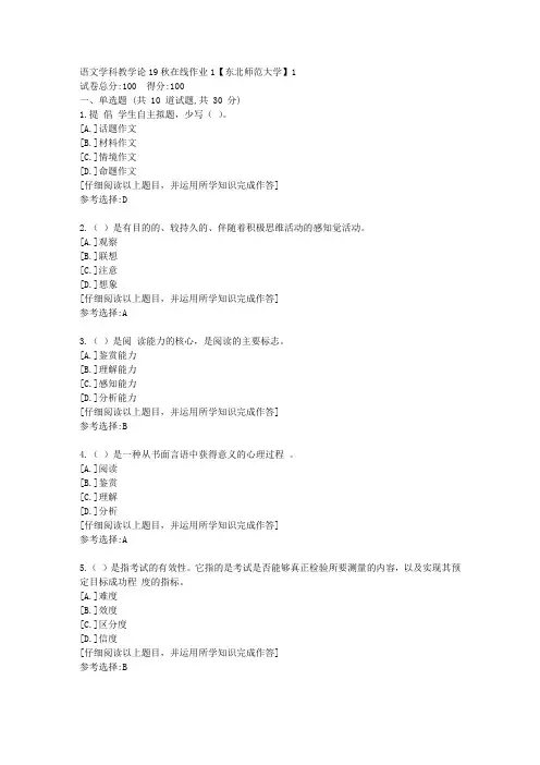 东师-语文学科教学论19秋在线作业1满分答案1
