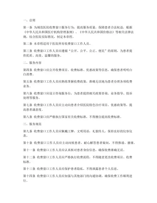 医院收费窗口服务章程模板