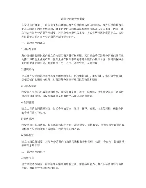 海外分销商管理制度