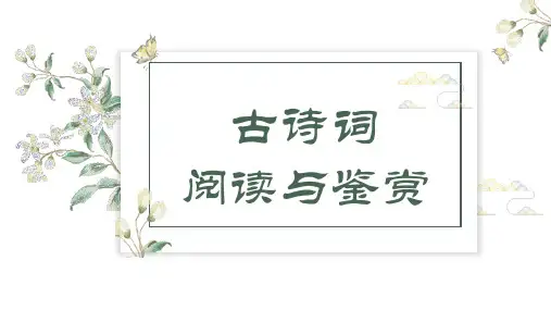 中考语文二轮专题复习：古诗词阅读与鉴赏(共53张PPT)