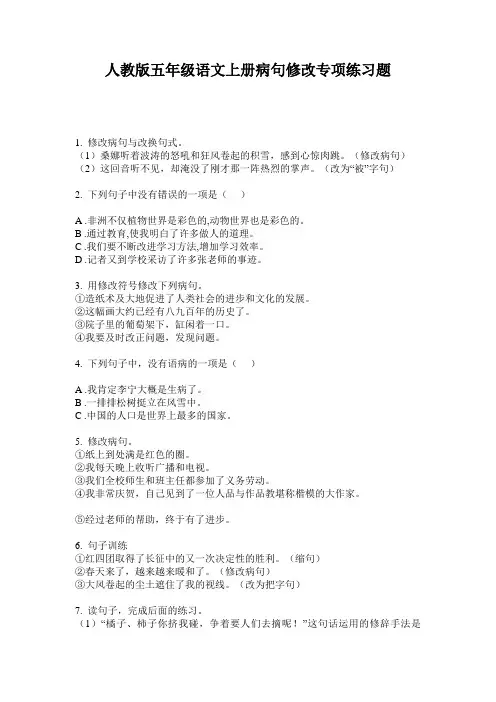 人教版五年级语文上册病句修改专项练习题