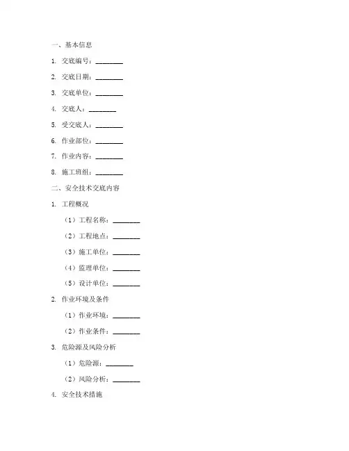 安全技术交底卡格式模板