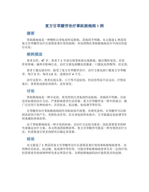 复方甘草酸苷治疗掌跖脓疱病1例