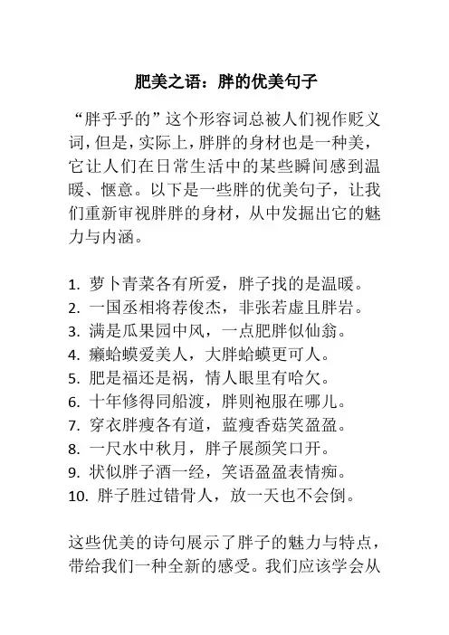 胖的优美句子