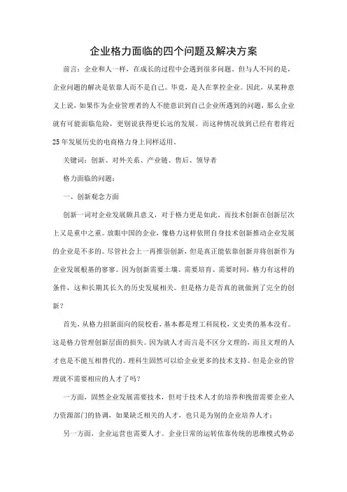 (参考资料)企业格力面临的四个问题及解决方案