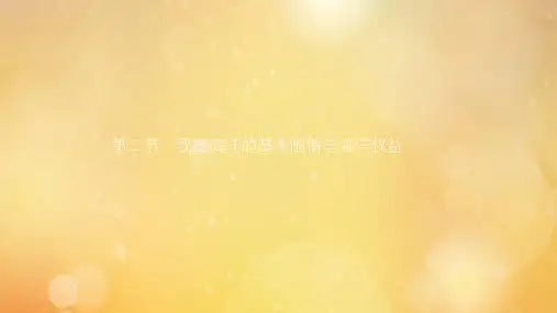 高中地理第四章海洋权益第二节我国海洋的基本国情与海洋权益课件中图版选修2