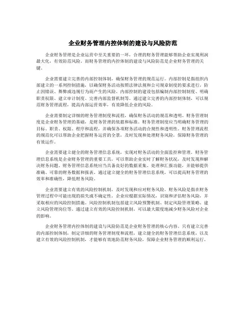 企业财务管理内控体制的建设与风险防范