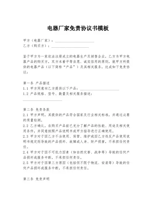 电器厂家免责协议书模板