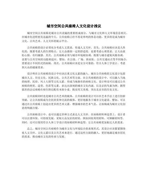 城市空间公共座椅人文化设计浅议