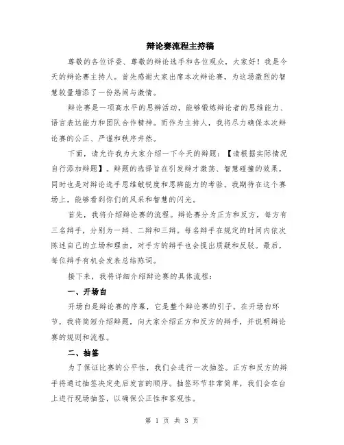 辩论赛流程主持稿