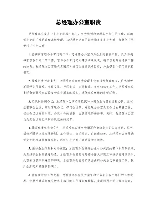总经理办公室职责