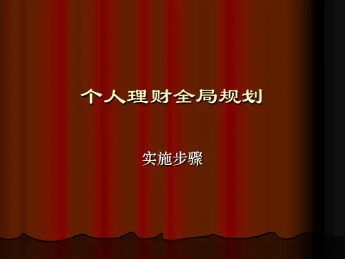 个人理财规划(ppt 15页)