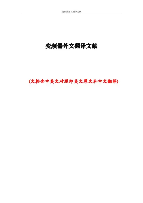 变频器外文翻译文献